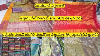 ఆషాడం సేల్|  పట్టు చీరలు మార్కెట్ కన్నా 50% తక్కువ ధరకే| ధర్మవరం పట్టు, వెంకటగిరి పట్టు శారీస్|