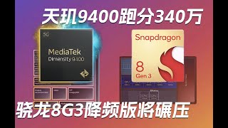 天璣9400跑分破340萬！驍龍8 Gen3降頻版將碾壓2000元市場小米14 Ultra獲新認證 天玑9400跑分破340万！骁龙8 Gen3降频版将碾压2000元市场小米14 Ultra获新认证