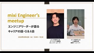 【株式会社ミクシィ】mixi Engineer’s meetup第二弾～エンジニアリーダーが語るキャリアの話・Q＆A会～