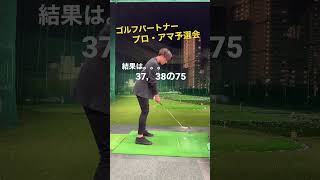 ゴルフパートナーの予選会に出場しました！！#golf #golfer #shorts #ゴルフ #ゴルフ練習 #試合 #結果