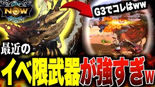 【モンハンNow】ハロウィンイベント限定のあの武器が強すぎた…G3でまさかの星8モンスター討伐！