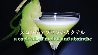 メロンとアブサンのカクテル　a cocktail of melon and absinthe