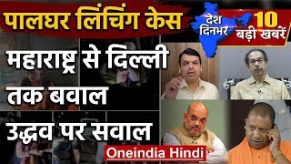 Palghar Mob Lynching: Uddhav Thackeray और Maharashtra Police पर सवाल | Amit Shah | वनइंडिया हिंदी