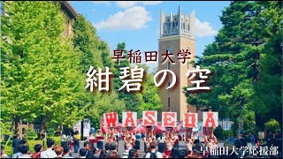 【早稲田大学応援部】紺碧の空 ~2021ver~