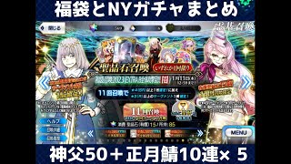 【FGO】福袋と正月PU鯖ガチャまとめ【100連】