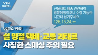 설 명절 택배·교통 과태료 사칭한 스미싱 주의 필요 / YTN 사이언스