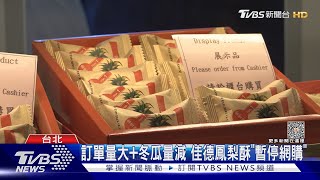 訂單量大+冬瓜量減 佳德鳳梨酥「暫停網購」｜TVBS新聞 @TVBSNEWS01