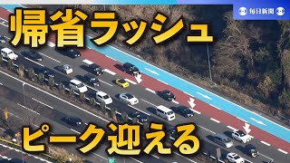 帰省ラッシュ、ピーク迎える