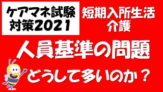 短期入所生活介護【人員基準の問題が多いのはどうしてか？】