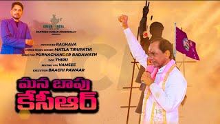 KCR పై మనసు పులకరించే పాట