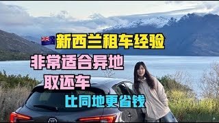 自驾🇳🇿新西兰须知：异地还车，更省钱？（更新至2024年4月）