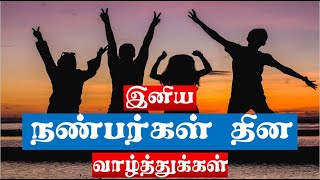 Friendship Day 2024|நண்பர்கள்  தின  வாழ்த்துக்கள்|Happy Friendship Day Whatsapp Status Tamil|நட்பு