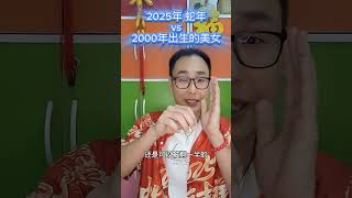 2000年 属龙的美女 vs 2025年 青蛇年12生肖之我该注意什么巳巳巳巳事 #生肖蛇 #生肖 #生肖运势 #十二生肖  #运势