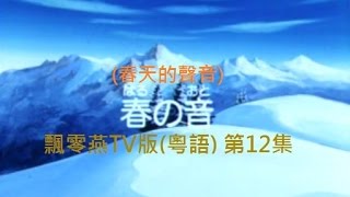 飄零燕TV版 - 12 (粵語/廣東話) [春天的聲音]