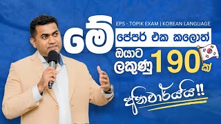 එකපාරින්ම ගොඩදාගන්න කරන්නම ඕනි කොරියන් පේපරේ | Korean Paper Discussion | Pradeep Wijesiriwardana