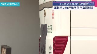 バスガイド死亡事故 運転手に執行猶予付き有罪判決