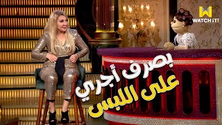 أبلة فاهيتا | كدة عرفنا كل الشابوهات والتربونات والنضارات بتيجي منين 😄