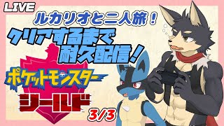 【ポケモン シールド # ３】ルカリオと二人旅！ガラル地方制覇まで終われません配信！【やたの かがみ/獣人Vtuber/Reverse Clock】