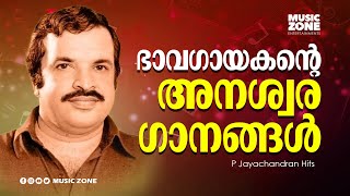 ഭാവഗീതങ്ങൾ | P. Jayachandran Evergreen Hits | Malayalam Super Hit Movie Songs | Video Jukebox