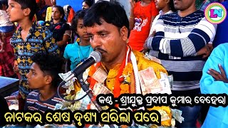 Natakara Sesa Drusya Sarila Pare / Odia  Bhajan Song / Singer Pradip Behera / Chhelia Ramayan