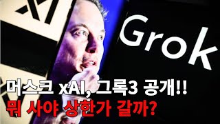 머스크 xAI, 그록3 공개!!(LS네트웍스, LS일렉트로닉, 알체라, 뷰노, 스코넥, 엔씨소프트)