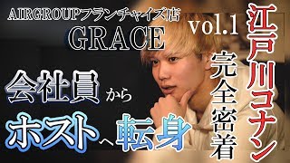 【AIR GROUP】脱サラ新人ホスト江戸川コナン-驚愕の自宅公開！-（歌舞伎町GRACE）-01-