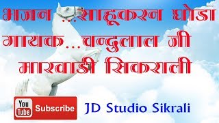 साहुकरण घोड़ा पार्ट 1 | चंदुलाल जी मारवाड़ी सिकराली वाले | #A1studio