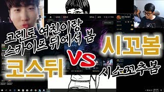 스틸로 vs 룩삼 - 하스스톤 인맥대전 (코스뒤 vs 시꼬봄)