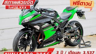 💯Kawasaki Ninja 300 KRT ปี 2016 สภาพสวยจัด ของแต่งก็มี พร้อมออกทริป