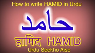 How to write HAMID in Urdu, HAMID name meaning in Urdu, HAMID Nam ka Matlab/Arth kiya hota hai