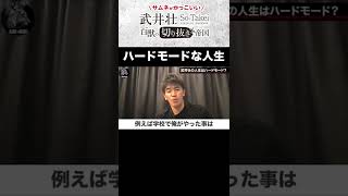 過酷な子供時代を過ごした【武井壮】が学校・社会で感じた事 日本人は誰も努力しないから、お金がなくても楽勝だった【ライブ】【切り抜き】#shorts