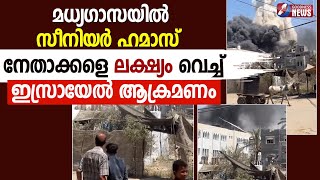 സീനിയർ ഹമാസ് നേതാക്കളെ ലക്ഷ്യം വെച്ച് ഇസ്രായേൽ ആക്രമണം|GAZA |ISRAEL PALESTINE|LEBANON|GOODNESS TV