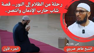 رحلة من الظلام إلى النور... قصة شاب حارب الإدمان وانتصر...الجزء الأول| #الشيخ_طاهر_ضروي #أذكار