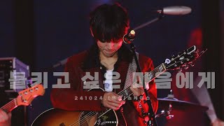 241024 이승윤-들키고 싶은 마음에게 (역성 쇼케이스)