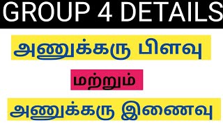 அணுக்கரு பிளவு மற்றும் அணுக்கரு இணைவு / science /tnpsc / Group 4 Details