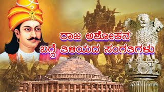 ಸಾಮ್ರಾಟ್ ಅಶೋಕನ  unknown facts of Samrat Ashoka