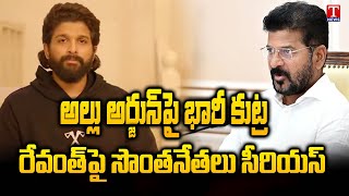 Special Story | Congress Leaders Serious On Revanth Comments On Allu Arjun | T News