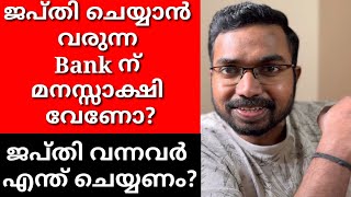 ജപ്തി ചെയ്യാൻ വരുന്ന Bank ന് മനസ്സാക്ഷി വേണോ?|ജപ്തി വന്നവർ എന്ത് ചെയ്യണം?