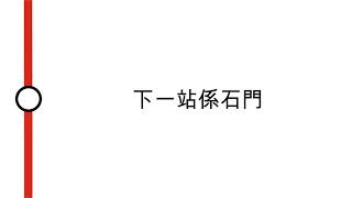 [馬鞍山鐵路車廂廣播] 下一站係石門