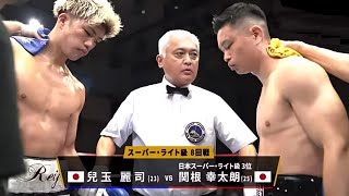 【試合レビュー】関根幸太朗 vs 兒玉麗司（2023年9月22日 ボクシング）