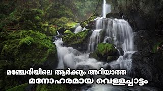 Beautiful waterfall in malappuram manjeri🏞️അധികമാരും കാണാത്ത മഞ്ചേരിയിലെ മനോഹരമായ #waterfall#manjeri