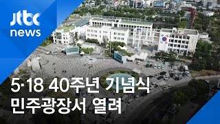 5·18 광주민주화운동 40주년 기념식 민주광장서 열려 / JTBC 아침\u0026