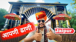 आपणी ढाणी जयपुर | Resort in jaipur | party place | Rajasthani Theme based place in Jaipur