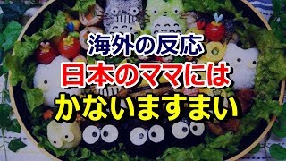 【海外の反応】「日本のママは凄い！」日本の芸術！お弁当に海外仰天～グレイトにっぽん！