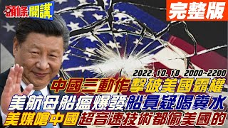 【頭條開講】美航母船瘟爆發?船員疑喝糞水?這樣要打贏中國?二十大習近平拚對抗美國!美媒嗆超音速技術都偷美國的?沙烏地入金磚!再打拜登臉!白宮無力反擊!20221018完整版@頭條開講HeadlinesTalk