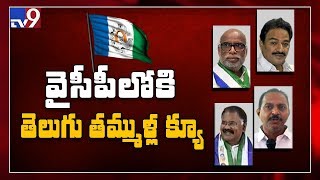 టీడీపీకి వ‌రుస ఎదురుదెబ్బ‌లు.. వైసీపీకి క్యూ కట్టిన నేతలు - TV9