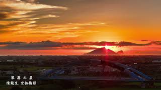 黎霧之晨昏 #黎霧橋 #宜蘭空拍攝影飛行協會 #龜山島 #空拍攝影 #壯六社區