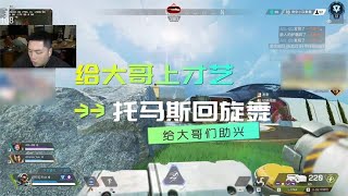 【APEX/皮特】給大哥們上才藝助興，托馬斯回旋舞！#apex #DF #皮特174 #獵殺