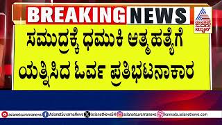 ಹೊನ್ನಾವರದ ಟೊಂಕ ವಾಣಿಜ್ಯ ಬಂದರು ವಿರೋಧಿಸಿ ಪ್ರೊಟೆಸ್ಟ್ | Kannada News | Suvarna News