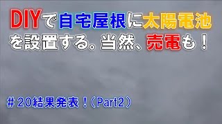 DIYで自宅屋根に太陽電池を設置　＃20結果発表（Part2）